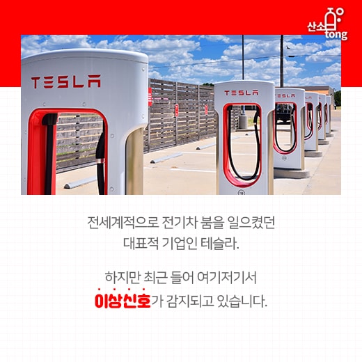 [카드뉴스] 잘 나가던 테슬라, 생산지연에 보조금 중단, 직원해고 등 각종 악재 터져