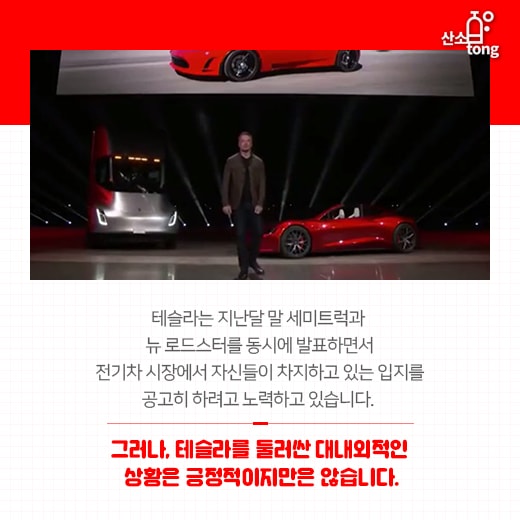 [카드뉴스] 잘 나가던 테슬라, 생산지연에 보조금 중단, 직원해고 등 각종 악재 터져