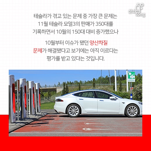 [카드뉴스] 잘 나가던 테슬라, 생산지연에 보조금 중단, 직원해고 등 각종 악재 터져
