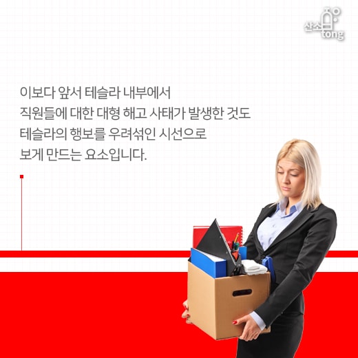 [카드뉴스] 잘 나가던 테슬라, 생산지연에 보조금 중단, 직원해고 등 각종 악재 터져