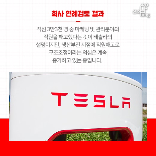 [카드뉴스] 잘 나가던 테슬라, 생산지연에 보조금 중단, 직원해고 등 각종 악재 터져