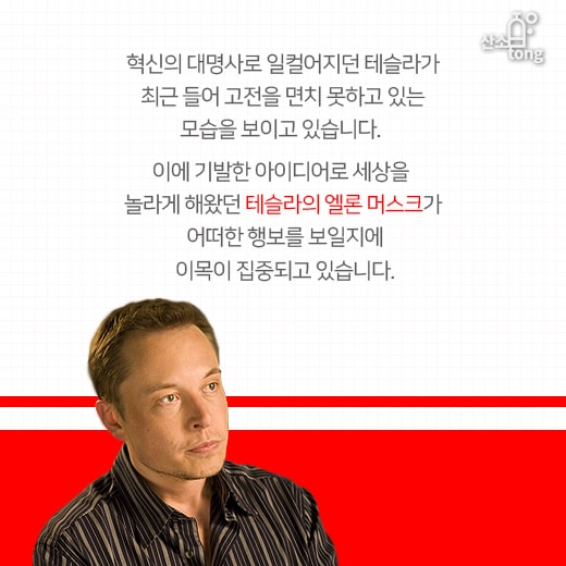 [카드뉴스] 잘 나가던 테슬라, 생산지연에 보조금 중단, 직원해고 등 각종 악재 터져