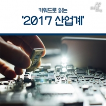 [카드뉴스] 키워드로 읽는 ‘2017 산업계’