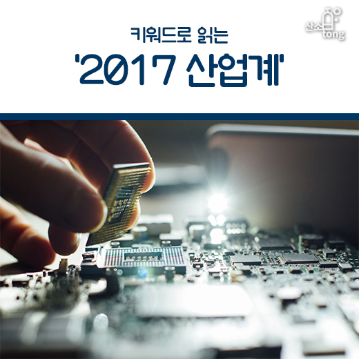 [카드뉴스] 키워드로 읽는 ‘2017 산업계’