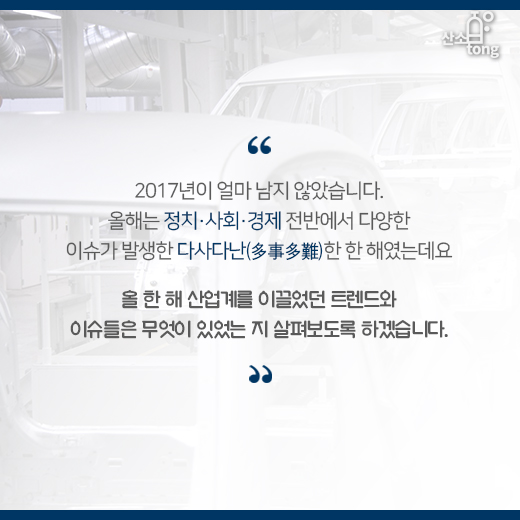 [카드뉴스] 키워드로 읽는 ‘2017 산업계’