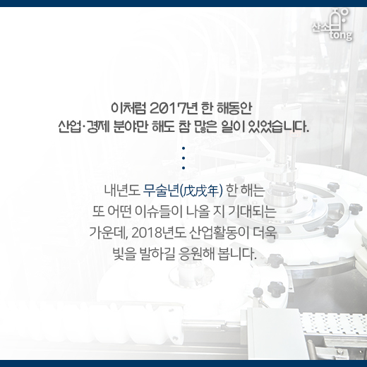 [카드뉴스] 키워드로 읽는 ‘2017 산업계’