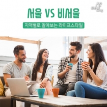 [카드뉴스] 서울 VS 비서울, 지역별로 알아보는 라이프스타일