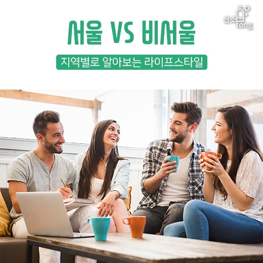 [카드뉴스] 서울 VS 비서울, 지역별로 알아보는 라이프스타일