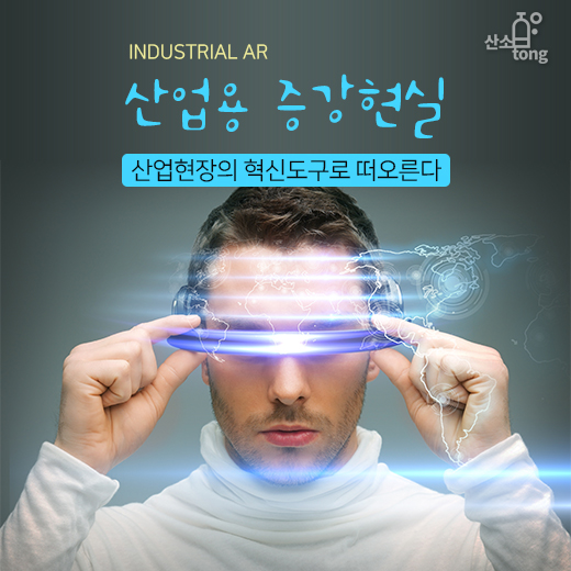 [카드뉴스] ‘산업용 증강현실(Industrial AR)’, 산업현장의 혁신도구로 떠오른다