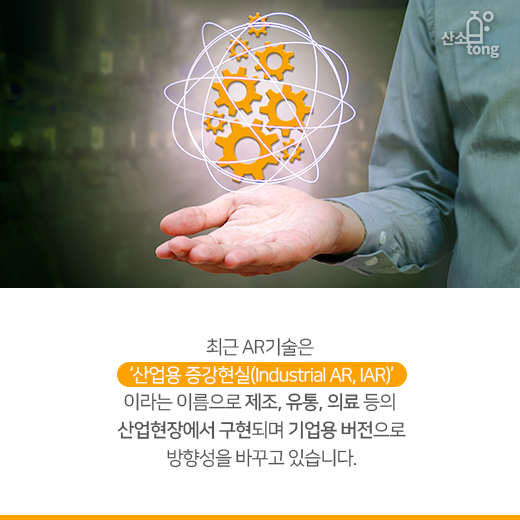 [카드뉴스] ‘산업용 증강현실(Industrial AR)’, 산업현장의 혁신도구로 떠오른다