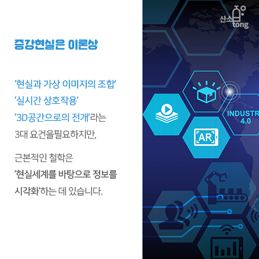 [카드뉴스] ‘산업용 증강현실(Industrial AR)’, 산업현장의 혁신도구로 떠오른다
