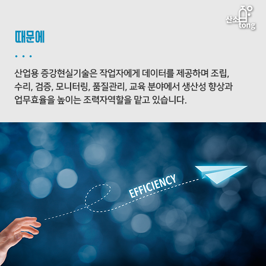 [카드뉴스] ‘산업용 증강현실(Industrial AR)’, 산업현장의 혁신도구로 떠오른다