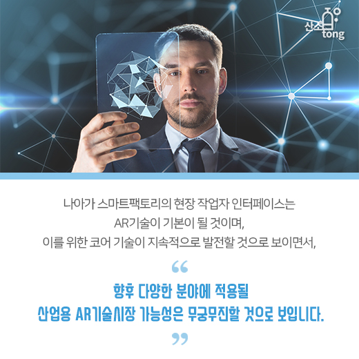 [카드뉴스] ‘산업용 증강현실(Industrial AR)’, 산업현장의 혁신도구로 떠오른다