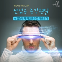 [카드뉴스] ‘산업용 증강현실(Industrial AR)’, 산업현장의 혁신도구로 떠오른다