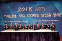 [포토뉴스] 기계산업 수출 사상 최고치 기록…'2018 기산진 신년인사회' 개최