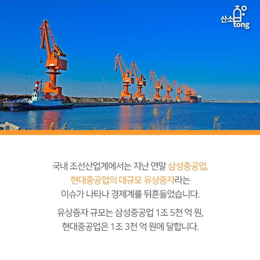 [카드뉴스] 삼성중공업·현대중공업, 대규모 유상증자에 조선업계 ‘얼음’