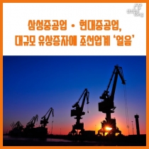 [카드뉴스] 삼성중공업·현대중공업, 대규모 유상증자에 조선업계 ‘얼음’