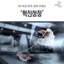 [카드뉴스] 2018년 한국 경제 키워드 ‘혁신성장’