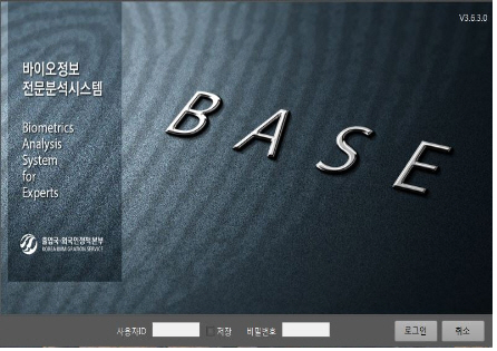 불법체류자 입국 확인에 ‘BASE’ 기술 활용
