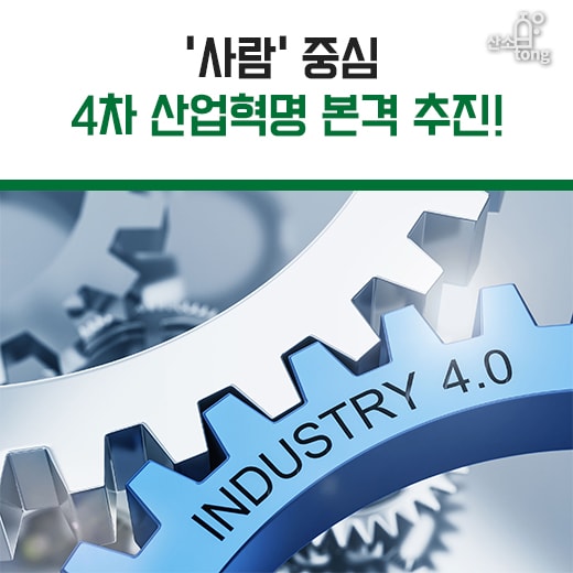 [카드뉴스] ‘사람’ 중심 4차 산업혁명 본격 추진!