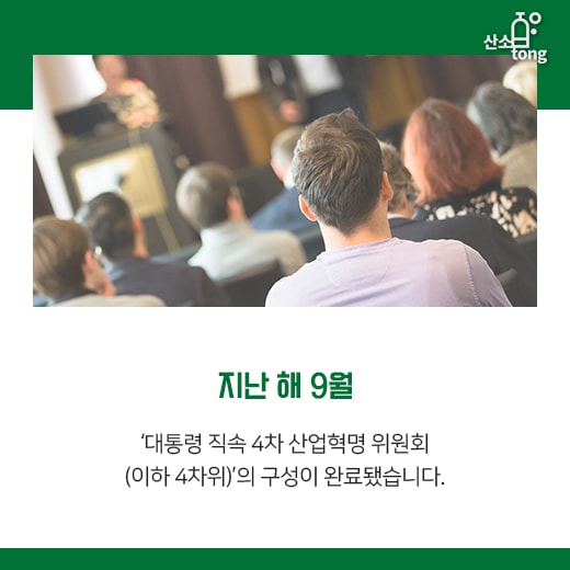 [카드뉴스] ‘사람’ 중심 4차 산업혁명 본격 추진!