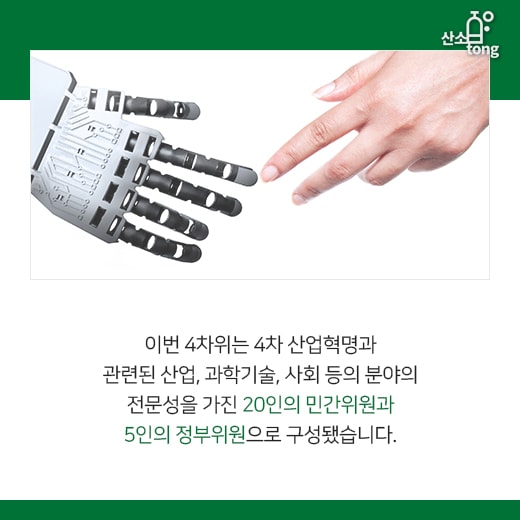 [카드뉴스] ‘사람’ 중심 4차 산업혁명 본격 추진!