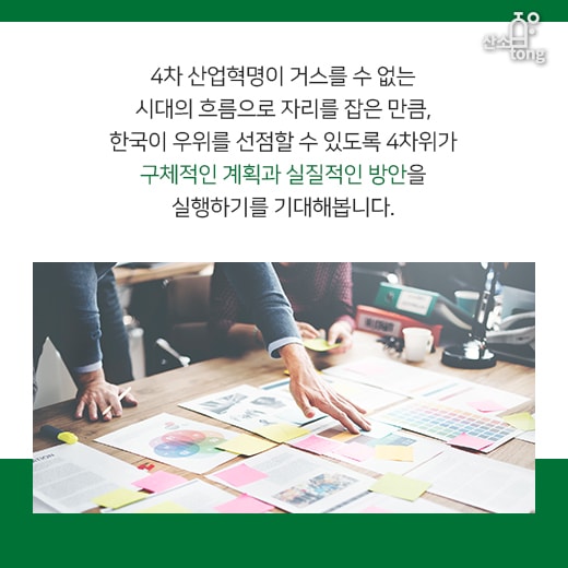 [카드뉴스] ‘사람’ 중심 4차 산업혁명 본격 추진!