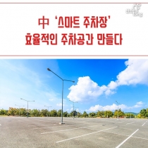 [카드뉴스] 中 ‘스마트 주차장’, 효율적인 주차공간 만들다