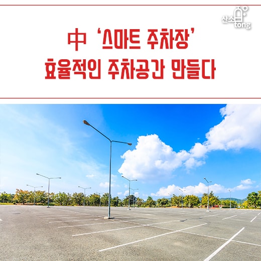 [카드뉴스] 中 ‘스마트 주차장’, 효율적인 주차공간 만들다