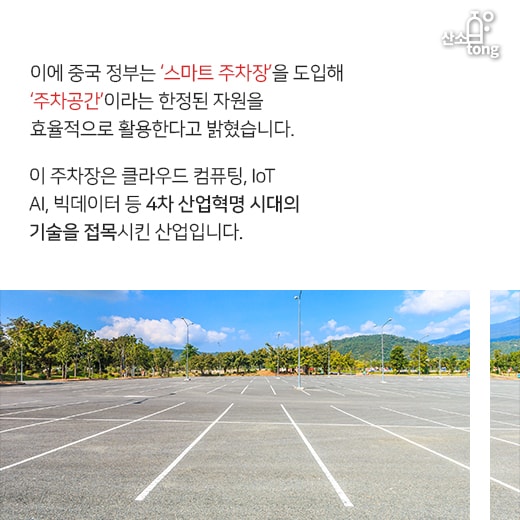 [카드뉴스] 中 ‘스마트 주차장’, 효율적인 주차공간 만들다