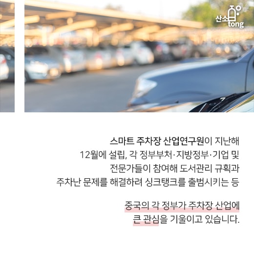 [카드뉴스] 中 ‘스마트 주차장’, 효율적인 주차공간 만들다