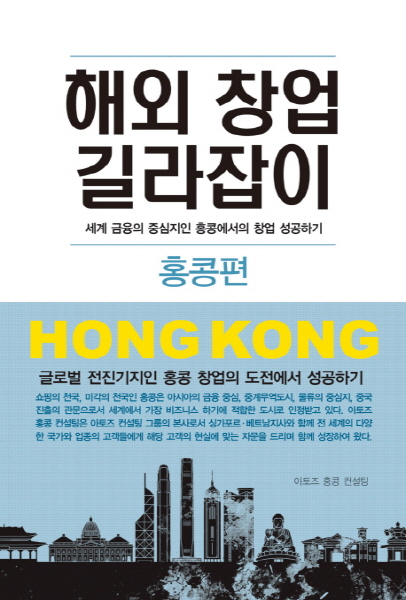 '해외창업 길라잡이 홍콩편', 홍콩 법인 설립 계획 및 노하우 쌓기