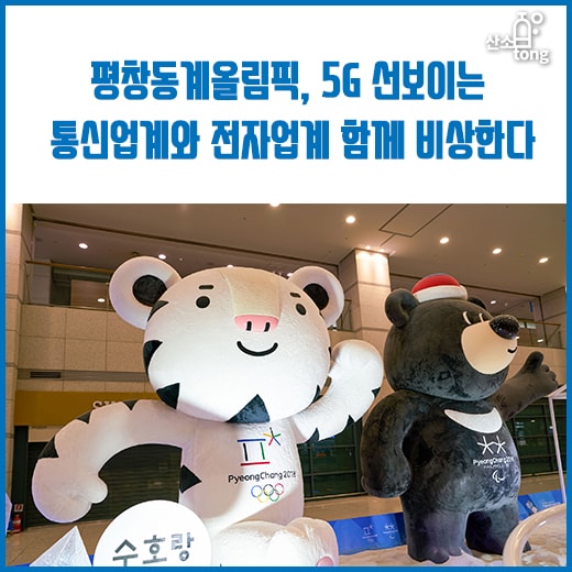 [카드뉴스] 평창동계올림픽, 5G 선보이는 통신업계와 전자업계 함께 비상한다