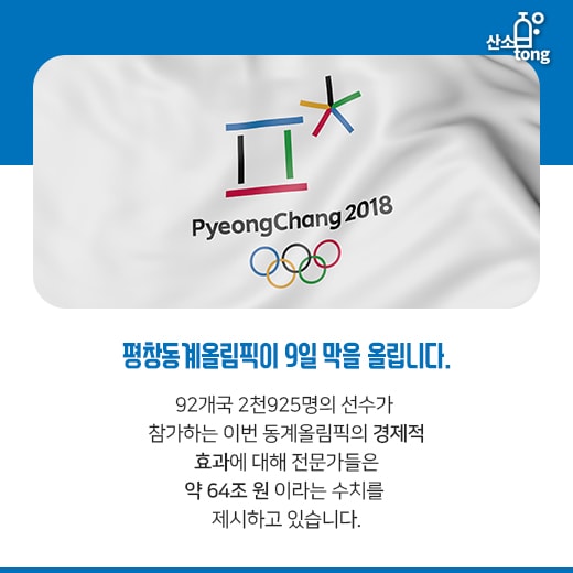 [카드뉴스] 평창동계올림픽, 5G 선보이는 통신업계와 전자업계 함께 비상한다