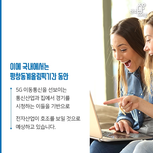 [카드뉴스] 평창동계올림픽, 5G 선보이는 통신업계와 전자업계 함께 비상한다