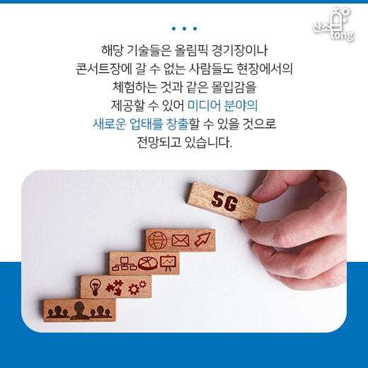 [카드뉴스] 평창동계올림픽, 5G 선보이는 통신업계와 전자업계 함께 비상한다