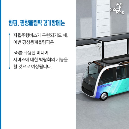 [카드뉴스] 평창동계올림픽, 5G 선보이는 통신업계와 전자업계 함께 비상한다