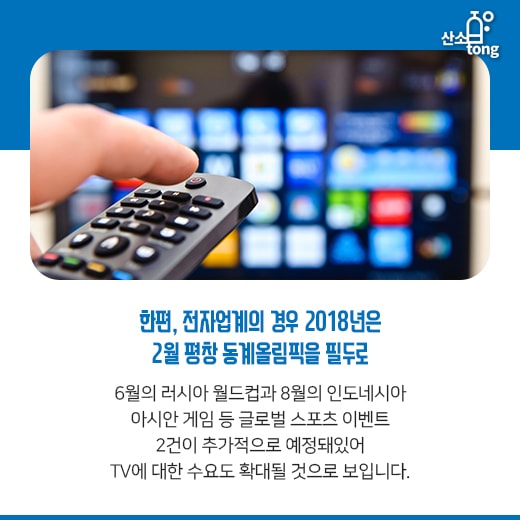 [카드뉴스] 평창동계올림픽, 5G 선보이는 통신업계와 전자업계 함께 비상한다