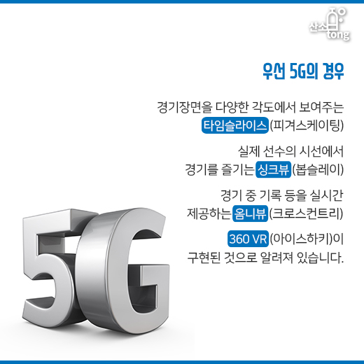 [카드뉴스] 평창동계올림픽, 5G 선보이는 통신업계와 전자업계 함께 비상한다