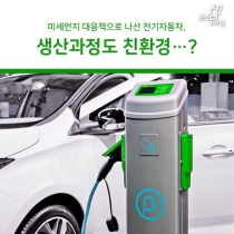 [카드뉴스] 미세먼지 대응책으로 나선 전기자동차, 생산과정도 친환경…?