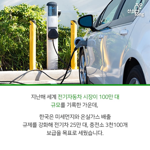 [카드뉴스] 미세먼지 대응책으로 나선 전기자동차, 생산과정도 친환경…?