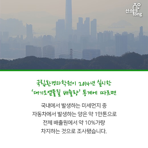 [카드뉴스] 미세먼지 대응책으로 나선 전기자동차, 생산과정도 친환경…?