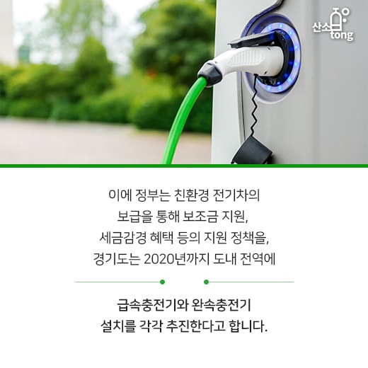 [카드뉴스] 미세먼지 대응책으로 나선 전기자동차, 생산과정도 친환경…?