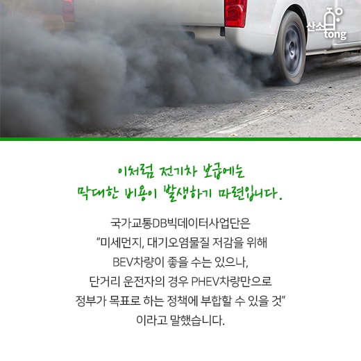 [카드뉴스] 미세먼지 대응책으로 나선 전기자동차, 생산과정도 친환경…?