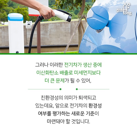 [카드뉴스] 미세먼지 대응책으로 나선 전기자동차, 생산과정도 친환경…?