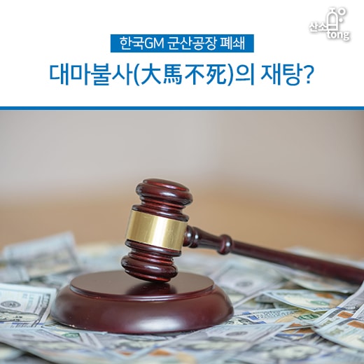 [카드뉴스] 한국GM 군산공장 폐쇄, 대마불사(大馬不死)의 재탕?