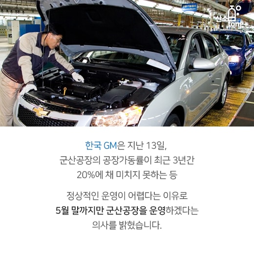 [카드뉴스] 한국GM 군산공장 폐쇄, 대마불사(大馬不死)의 재탕?