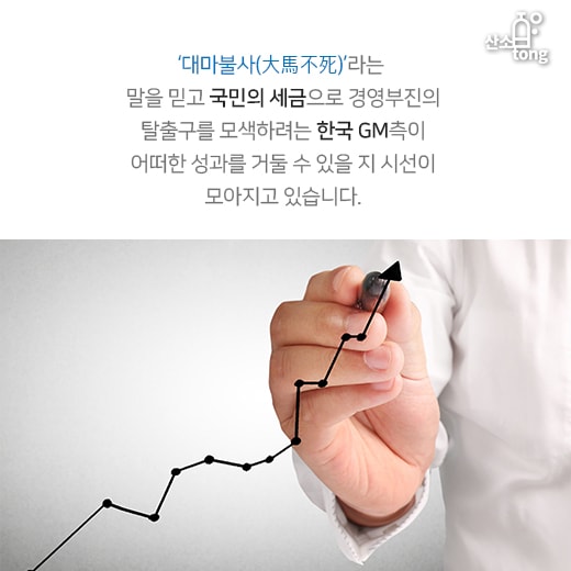 [카드뉴스] 한국GM 군산공장 폐쇄, 대마불사(大馬不死)의 재탕?