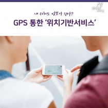 [카드뉴스] 내 위치도 정보가 된다? GPS 통한 ‘위치기반서비스’