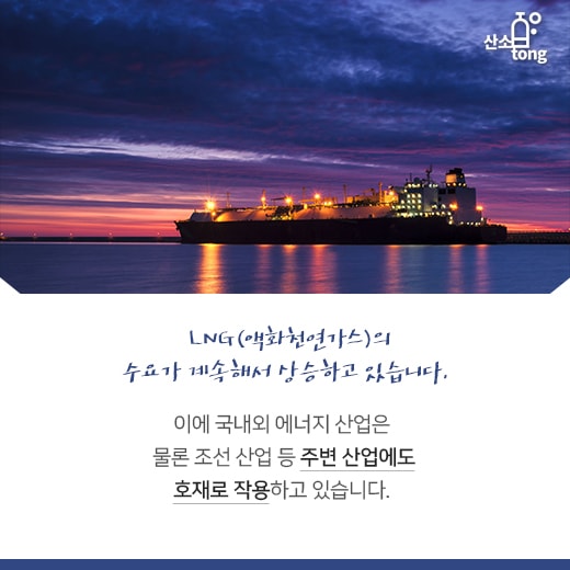 [카드뉴스] 다시 타오르는 LNG, 에너지·조선업으로 불길 옮겨진다